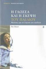 Η ΓΛΩΣΣΑ ΚΑΙ Η ΣΚΕΨΗ ΤΟΥ ΠΑΙΔΙΟΥ Η ΓΛΩΣΣΑ ΚΑΙ Η ΣΚΕΨΗ ΤΟΥ ΠΑΙΔΙΟΥ