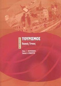 ΤΟΥΡΙΣΜΟΣ ΤΟΥΡΙΣΜΟΣ