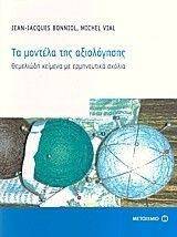 ΤΑ ΜΟΝΤΕΛΑ ΤΗΣ ΑΞΙΟΛΟΓΗΣΗΣ ΤΑ ΜΟΝΤΕΛΑ ΤΗΣ ΑΞΙΟΛΟΓΗΣΗΣ