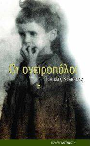 ΟΙ ΟΝΕΙΡΟΠΟΛΟΙ ΟΙ ΟΝΕΙΡΟΠΟΛΟΙ