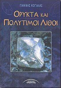 ΟΡΥΚΤΑ ΚΑΙ ΠΟΛΥΤΙΜΟΙ ΛΙΘΟΙ ΟΡΥΚΤΑ ΚΑΙ ΠΟΛΥΤΙΜΟΙ ΛΙΘΟΙ