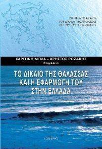 ΤΟ ΔΙΚΑΙΟ ΤΗΣ ΘΑΛΑΣΣΑΣ ΚΑΙ Η ΕΦΑΡΜΟΓΗ ΤΟΥ ΣΤΗΝ ΕΛΛΑΔΑ ΤΟ ΔΙΚΑΙΟ ΤΗΣ ΘΑΛΑΣΣΑΣ ΚΑΙ Η ΕΦΑΡΜΟΓΗ ΤΟΥ ΣΤΗΝ ΕΛΛΑΔΑ