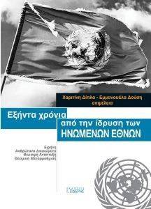 ΕΞΗΝΤΑ ΧΡΟΝΙΑ ΑΠΟ ΤΗΝ ΙΔΡΥΣΗ ΤΩΝ ΗΝΩΜΕΝΩΝ ΕΘΝΩΝ ΕΞΗΝΤΑ ΧΡΟΝΙΑ ΑΠΟ ΤΗΝ ΙΔΡΥΣΗ ΤΩΝ ΗΝΩΜΕΝΩΝ ΕΘΝΩΝ
