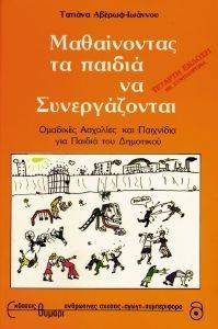 ΜΑΘΑΙΝΟΝΤΑΣ ΤΑ ΠΑΙΔΙΑ ΝΑ ΣΥΝΕΡΓΑΖΟΝΤΑΙ ΜΑΘΑΙΝΟΝΤΑΣ ΤΑ ΠΑΙΔΙΑ ΝΑ ΣΥΝΕΡΓΑΖΟΝΤΑΙ