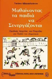 ΑΒΕΡΩΦ ΙΩΑΝΝΟΥ ΤΑΤΙΑΝΑ ΜΑΘΑΙΝΟΝΤΑΣ ΤΑ ΠΑΙΔΙΑ ΝΑ ΣΥΝΕΡΓΑΖΟΝΤΑΙ