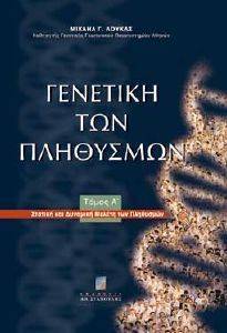 ΓΕΝΕΤΙΚΗ ΤΩΝ ΠΛΗΘΥΣΜΩΝ Α\'ΤΟΜΟΣ ΓΕΝΕΤΙΚΗ ΤΩΝ ΠΛΗΘΥΣΜΩΝ Α\'ΤΟΜΟΣ