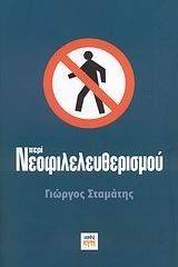 ΠΕΡΙ ΝΕΟΦΙΛΕΛΕΥΘΕΡΙΣΜΟΥ ΠΕΡΙ ΝΕΟΦΙΛΕΛΕΥΘΕΡΙΣΜΟΥ