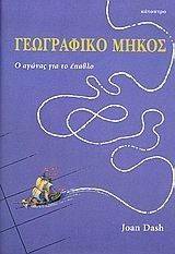 ΓΕΩΓΡΑΦΙΚΟ ΜΗΚΟΣ ΓΕΩΓΡΑΦΙΚΟ ΜΗΚΟΣ