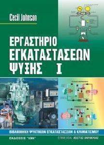 ΕΡΓΑΣΤΗΡΙΟ ΕΓΚΑΤΑΣΤΑΣΕΩΝ ΨΥΞΗΣ Ι ΕΡΓΑΣΤΗΡΙΟ ΕΓΚΑΤΑΣΤΑΣΕΩΝ ΨΥΞΗΣ Ι