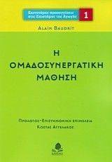 Η ΟΜΑΔΟΣΥΝΕΡΓΑΤΙΚΗ ΜΑΘΗΣΗ Η ΟΜΑΔΟΣΥΝΕΡΓΑΤΙΚΗ ΜΑΘΗΣΗ