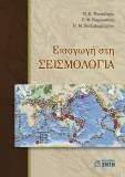 ΠΑΠΑΖΑΧΟΣ ΒΑΣΙΛΕΙΟΣ ΕΙΣΑΓΩΓΗ ΣΤΗ ΣΕΙΣΜΟΛΟΓΙΑ