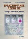 ΕΡΓΑΣΤΗΡΙΑΚΕΣ ΑΣΚΗΣΕΙΣ ΓΕΝΙΚΗΣ ΚΑΙ ΑΝΟΡΓΑΝΗΣ ΧΗΜΕΙΑΣ ΕΡΓΑΣΤΗΡΙΑΚΕΣ ΑΣΚΗΣΕΙΣ ΓΕΝΙΚΗΣ ΚΑΙ ΑΝΟΡΓΑΝΗΣ ΧΗΜΕΙΑΣ