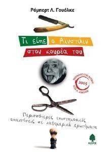ΤΙ ΕΙΠΕ Ο ΑΙΝΣΤΑΙΝ ΣΤΟΝ ΚΟΥΡΕΑ ΤΟΥ ΤΙ ΕΙΠΕ Ο ΑΙΝΣΤΑΙΝ ΣΤΟΝ ΚΟΥΡΕΑ ΤΟΥ