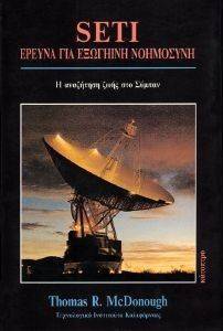 SETI ΕΡΕΥΝΑ ΓΙΑ ΕΞΩΓΗΙΝΗ ΝΟΗΜΟΣΥΝΗ SETI ΕΡΕΥΝΑ ΓΙΑ ΕΞΩΓΗΙΝΗ ΝΟΗΜΟΣΥΝΗ