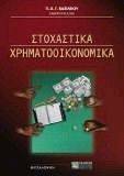 ΣΤΟΧΑΣΤΙΚΑ ΧΡΗΜΑΤΟΟΙΚΟΝΟΜΙΚΑ ΣΤΟΧΑΣΤΙΚΑ ΧΡΗΜΑΤΟΟΙΚΟΝΟΜΙΚΑ