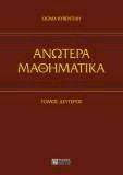 ΑΝΩΤΕΡΑ ΜΑΘΗΜΑΤΙΚΑ ΤΟΜΟΣ ΙΙ ΑΝΩΤΕΡΑ ΜΑΘΗΜΑΤΙΚΑ ΤΟΜΟΣ ΙΙ
