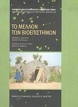 ΤΟ ΜΕΛΛΟΝ ΤΩΝ ΒΙΟΕΠΙΣΤΗΜΩΝ ΤΟ ΜΕΛΛΟΝ ΤΩΝ ΒΙΟΕΠΙΣΤΗΜΩΝ