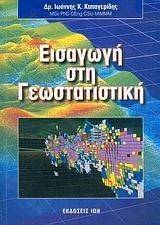 ΕΙΣΑΓΩΓΗ ΣΤΗ ΓΕΩΣΤΑΤΙΣΤΙΚΗ ΕΙΣΑΓΩΓΗ ΣΤΗ ΓΕΩΣΤΑΤΙΣΤΙΚΗ