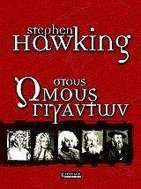 HAWKING STEPHEN ΣΤΟΥΣ ΩΜΟΥΣ ΤΩΝ ΓΙΓΑΝΤΩΝ