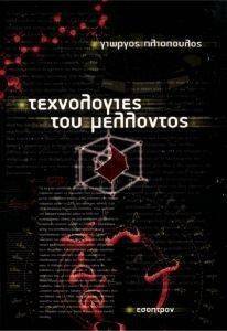 ΤΕΧΝΟΛΟΓΙΕΣ ΤΟΥ ΜΕΛΛΟΝΤΟΣ ΤΕΧΝΟΛΟΓΙΕΣ ΤΟΥ ΜΕΛΛΟΝΤΟΣ