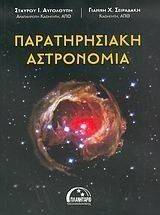 ΠΑΡΑΤΗΡΗΣΙΑΚΗ ΑΣΤΡΟΝΟΜΙΑ ΠΑΡΑΤΗΡΗΣΙΑΚΗ ΑΣΤΡΟΝΟΜΙΑ