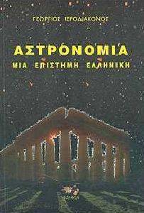 ΑΣΤΡΟΝΟΜΙΑ ΜΙΑ ΕΠΙΣΤΗΜΗ ΕΛΛΗΝΙΚΗ ΑΣΤΡΟΝΟΜΙΑ ΜΙΑ ΕΠΙΣΤΗΜΗ ΕΛΛΗΝΙΚΗ
