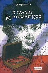 Ο ΓΑΛΛΟΣ ΜΑΘΗΜΑΤΙΚΟΣ Ο ΓΑΛΛΟΣ ΜΑΘΗΜΑΤΙΚΟΣ
