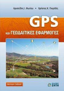 ΦΩΤΙΟΥ ΑΡΙΣΤΕΙΔΗΣ, ΠΙΚΡΙΔΑΣ ΧΡΗΣΤΟΣ GPS ΚΑΙ ΓΕΩΔΑΙΤΙΚΕΣ ΕΦΑΡΜΟΓΕΣ