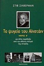 ΤΟ ΨΥΓΕΙΟ ΤΟΥ ΑΙΝΣΤΑΙΝ Β ΜΕΡΟΣ ΤΟ ΨΥΓΕΙΟ ΤΟΥ ΑΙΝΣΤΑΙΝ Β ΜΕΡΟΣ