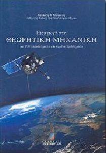 ΕΙΣΑΓΩΓΗ ΣΤΗ ΘΕΩΡΗΤΙΚΗ ΜΗΧΑΝΙΚΗ ΕΙΣΑΓΩΓΗ ΣΤΗ ΘΕΩΡΗΤΙΚΗ ΜΗΧΑΝΙΚΗ