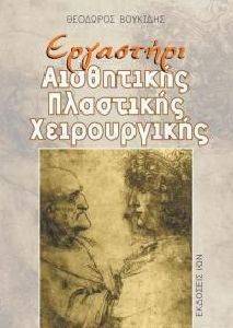 ΕΡΓΑΣΤΗΡΙ ΑΙΣΘΗΤΙΚΗΣ ΠΛΑΣΤΙΚΗΣ ΧΕΙΡΟΥΡΓΙΚΗΣ ΕΡΓΑΣΤΗΡΙ ΑΙΣΘΗΤΙΚΗΣ ΠΛΑΣΤΙΚΗΣ ΧΕΙΡΟΥΡΓΙΚΗΣ