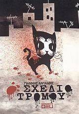 ΣΧΕΔΙΟ ΤΡΟΜΟΥ ΣΧΕΔΙΟ ΤΡΟΜΟΥ