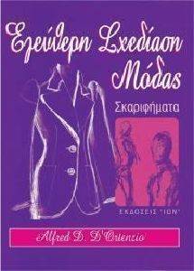ΕΛΕΥΘΕΡΗ ΣΧΕΔΙΑΣΗ ΜΟΔΑΣ-ΣΚΑΡΙΦΗΜΑΤΑ ΕΛΕΥΘΕΡΗ ΣΧΕΔΙΑΣΗ ΜΟΔΑΣ-ΣΚΑΡΙΦΗΜΑΤΑ