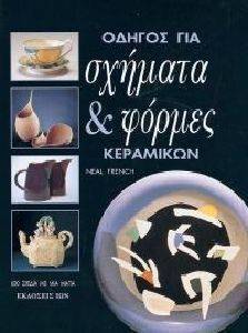 ΟΔΗΓΟΣ ΓΙΑ ΣΧΗΜΑΤΑ ΚΑΙ ΦΟΡΜΕΣ ΚΕΡΑΜΙΚΩΝ ΟΔΗΓΟΣ ΓΙΑ ΣΧΗΜΑΤΑ ΚΑΙ ΦΟΡΜΕΣ ΚΕΡΑΜΙΚΩΝ