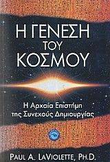 Η ΓΕΝΕΣΗ ΤΟΥ ΚΟΣΜΟΥ Η ΓΕΝΕΣΗ ΤΟΥ ΚΟΣΜΟΥ