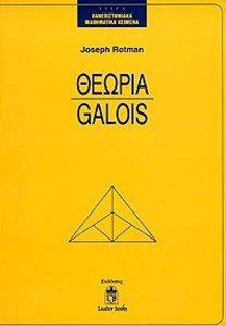 ΘΕΩΡΙΑ GALOIS ΘΕΩΡΙΑ GALOIS