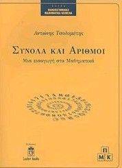 ΣΥΝΟΛΑ ΚΑΙ ΑΡΙΘΜΟΙ ΣΥΝΟΛΑ ΚΑΙ ΑΡΙΘΜΟΙ