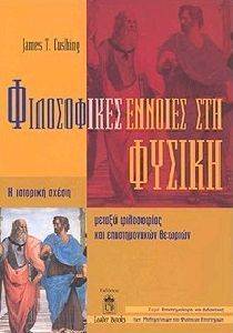 ΦΙΛΟΣΟΦΙΚΕΣ ΕΝΝΟΙΕΣ ΣΤΗ ΦΥΣΙΚΗ ΦΙΛΟΣΟΦΙΚΕΣ ΕΝΝΟΙΕΣ ΣΤΗ ΦΥΣΙΚΗ