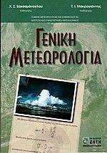 ΓΕΝΙΚΗ ΜΕΤΕΩΡΟΛΟΓΙΑ ΓΕΝΙΚΗ ΜΕΤΕΩΡΟΛΟΓΙΑ