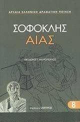 ΑΙΑΣ ΑΙΑΣ