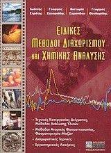 ΕΙΔΙΚΕΣ ΜΕΘΟΔΟΙ ΔΙΑΧΩΡΙΣΜΟΥ ΚΑΙ ΧΗΜΙΚΗΣ ΑΝΑΛΥΣΗΣ ΕΙΔΙΚΕΣ ΜΕΘΟΔΟΙ ΔΙΑΧΩΡΙΣΜΟΥ ΚΑΙ ΧΗΜΙΚΗΣ ΑΝΑΛΥΣΗΣ