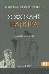 ΗΛΕΚΤΡΑ ΗΛΕΚΤΡΑ