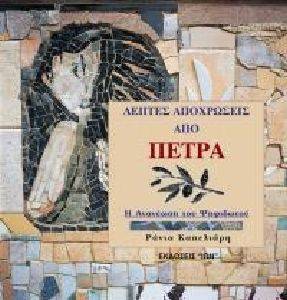 ΛΕΠΤΕΣ ΑΠΟΧΡΩΣΕΙΣ ΑΠΟ ΠΕΤΡΑ ΛΕΠΤΕΣ ΑΠΟΧΡΩΣΕΙΣ ΑΠΟ ΠΕΤΡΑ
