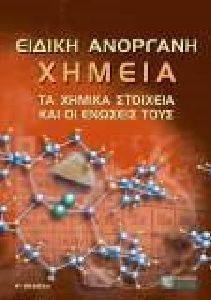 ΕΙΔΙΚΗ ΑΝΟΡΓΑΝΗ ΧΗΜΕΙΑ 108063400