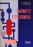 ΕΦΑΡΜΟΓΕΣ ΦΥΣΙΚΟΧΗΜΕΙΑΣ ΕΦΑΡΜΟΓΕΣ ΦΥΣΙΚΟΧΗΜΕΙΑΣ