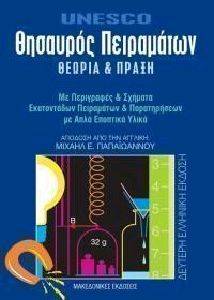 ΘΗΣΑΥΡΟΣ ΠΕΙΡΑΜΑΤΩΝ ΘΗΣΑΥΡΟΣ ΠΕΙΡΑΜΑΤΩΝ