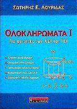 ΟΛΟΚΛΗΡΩΜΑΤΑ Ι ΟΛΟΚΛΗΡΩΜΑΤΑ Ι