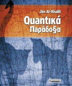 QUANTΙΚΑ ΠΑΡΑΔΟΞΑ QUANTΙΚΑ ΠΑΡΑΔΟΞΑ