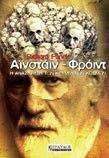 ΑΙΝΣΤΑΙΝ - ΦΡΟΙΝΤ ΑΙΝΣΤΑΙΝ - ΦΡΟΙΝΤ