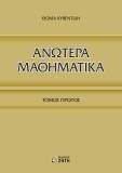 ΑΝΩΤΕΡΑ ΜΑΘΗΜΑΤΙΚΑ ΤΟΜΟΣ Ι ΑΝΩΤΕΡΑ ΜΑΘΗΜΑΤΙΚΑ ΤΟΜΟΣ Ι